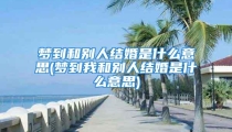 梦到和别人结婚是什么意思(梦到我和别人结婚是什么意思)