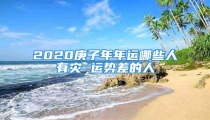 2020庚子年年运哪些人有灾 运势差的人