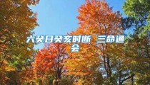 六癸日癸亥时断 三命通会