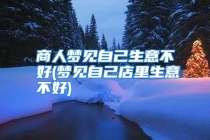 商人梦见自己生意不好(梦见自己店里生意不好)