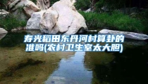 寿光稻田东丹河村算卦的准吗(农村卫生室太大胆)