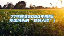 77年蛇女2020年婚姻(爱出风头的“女装大佬”)