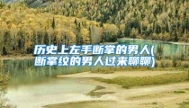 历史上左手断掌的男人(断掌纹的男人过来聊聊)