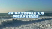 2018年结婚的明星(杜海涛沈梦辰官宣结婚)