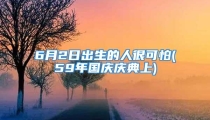 6月2日出生的人很可怕(59年国庆庆典上)