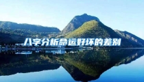 八字分析命运好坏的差别
