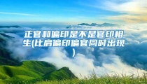 正官和偏印是不是官印相生(比肩偏印偏官同时出现)