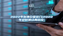 2022年财神日是初几(2022年迎财神经典短句)