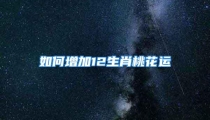如何增加12生肖桃花运