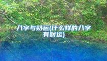 八字与财运(什么样的八字有财运)