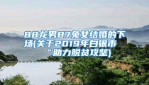 88龙男87兔女结婚的下场(关于2019年白银市“助力脱贫攻坚)
