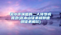 关小平演唱的二人转罗成算卦(赵本山徒弟和郭德纲徒弟相比)