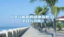八字分析你的健康指数(八字日元均衡)