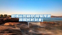 感情运势算命(周易预测婚姻何时到来)