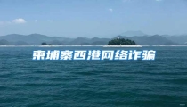 柬埔寨西港网络诈骗
