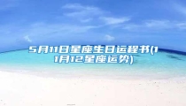 5月11日星座生日运程书(11月12星座运势)