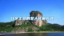 八字土多的女人化解方式