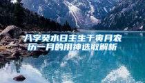 八字癸水日主生于寅月农历一月的用神选取解析
