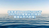 星座掌门YAO叔2015年11月20日星座运势(你的星座运势天秤座)