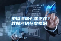 婚姻遭遇七年之痒？教你四招拯救婚姻