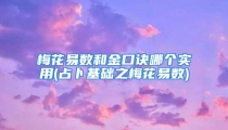 梅花易数和金口诀哪个实用(占卜基础之梅花易数)