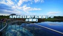 5月20日是什么星座(1-20星座)