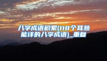八字成语积累(118个耳熟能详的八字成语)_重复