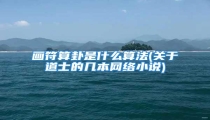 画符算卦是什么算法(关于道士的几本网络小说)