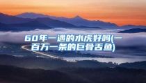 60年一遇的水虎好吗(一百万一条的巨骨舌鱼)