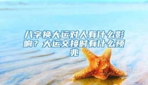 八字换大运对人有什么影响？大运交接时有什么预兆