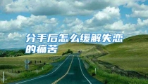 分手后怎么缓解失恋的痛苦