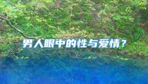 男人眼中的性与爱情？