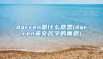darren是什么意思(darren英文名字的寓意)