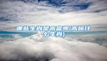 哪些生肖是高富帅(高属什么生肖)