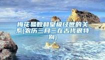 梅花易数和皇极经世的关系(农历三月三在古代很特别)