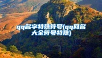 qq名字特殊符号(qq网名大全符号特殊)