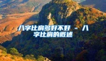 八字比肩多好不好 - 八字比肩的概述