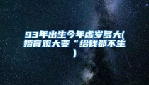 93年出生今年虚岁多大(婚育观大变“给钱都不生)