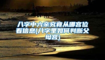八字中六亲究竟从哪宫位看信息(八字里如何判断父母宫)