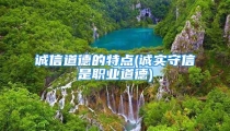 诚信道德的特点(诚实守信是职业道德)