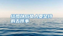 结婚以后女人要坚持的五件事