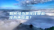 如何恰当跟现任聊前任而不踩雷？