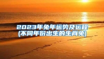 2023年兔年运势及运程(不同年份出生的生肖兔)