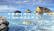矛盾激化导致分手，我该如何挽回前男友？
