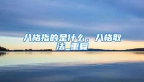 八格指的是什么，八格取法_重复