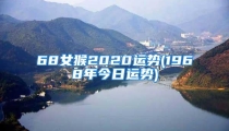 68女猴2020运势(1968年今日运势)