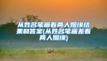 从姓名笔画看两人姻缘结果和答案(从姓名笔画差看两人姻缘)