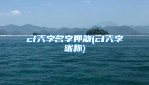 cf六字名字押韵(cf六字昵称)