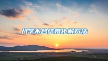 八字不合结婚化解方法