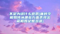 不足为训什么意思(廉颇令相如传从哪些方面表现出蔺相如足智多谋)